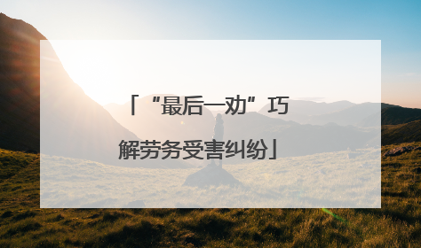 “最后一劝”巧解劳务受害纠纷