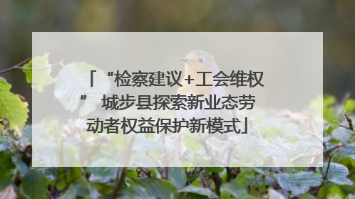 “检察建议+工会维权” 城步县探索新业态劳动者权益保护新模式