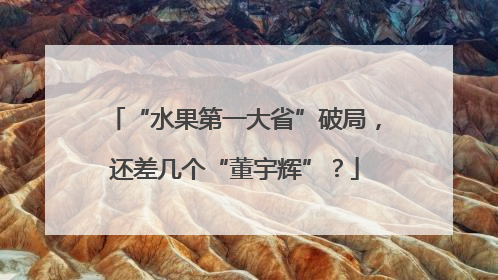 “水果第一大省”破局，还差几个“董宇辉”？