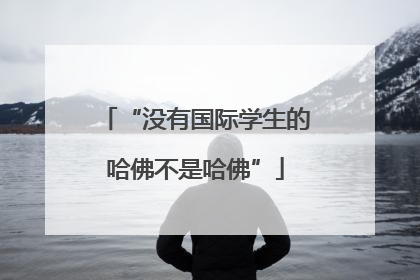 “没有国际学生的哈佛不是哈佛”