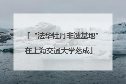 “法华牡丹非遗基地”在上海交通大学落成