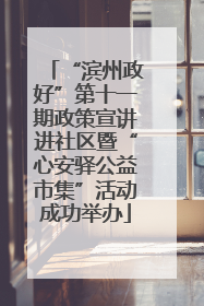 “滨州政好”第十一期政策宣讲进社区暨“心安驿公益市集”活动成功举办