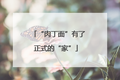 “肉丁面”有了正式的“家”