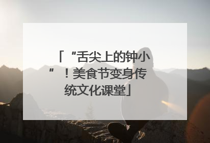 “舌尖上的钟小”！美食节变身传统文化课堂