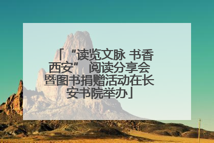 “读览文脉 书香西安” 阅读分享会暨图书捐赠活动在长安书院举办