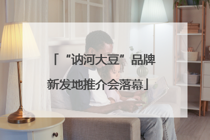 “讷河大豆”品牌新发地推介会落幕
