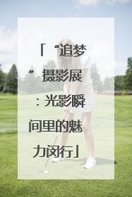 “追梦”摄影展：光影瞬间里的魅力闵行
