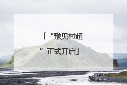 “豫见村超”正式开启