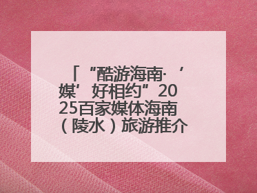 “酷游海南·‘媒’好相约”2025百家媒体海南（陵水）旅游推介活动启幕