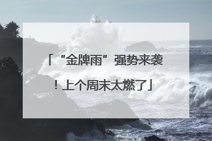 “金牌雨”强势来袭！上个周末太燃了
