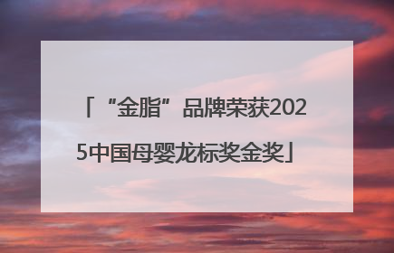“金脂”品牌荣获2025中国母婴龙标奖金奖