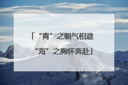 “青”之朝气相邀 “海”之胸怀奔赴