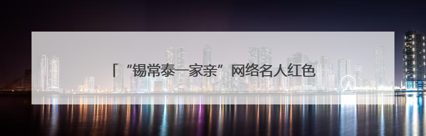 “锡常泰一家亲”网络名人红色基地行暨交流共建活动成功举办