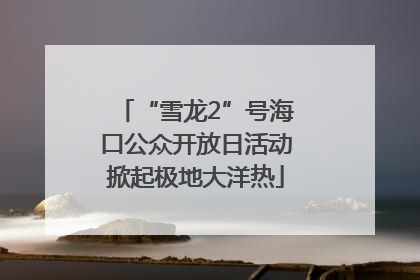 “雪龙2”号海口公众开放日活动掀起极地大洋热
