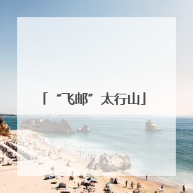 “飞邮”太行山