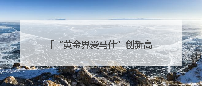 “黄金界爱马仕”创新高！扒一扒金饰品那些事儿