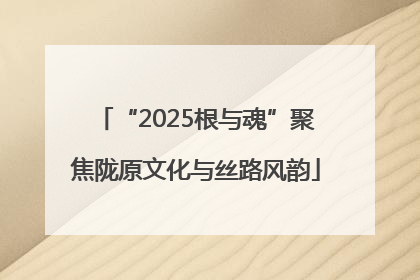 “2025根与魂”聚焦陇原文化与丝路风韵