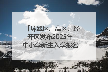 环翠区、高区、经开区发布2025年中小学新生入学报名通知！可通过“爱山东”App办理！