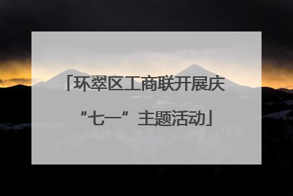 环翠区工商联开展庆“七一”主题活动