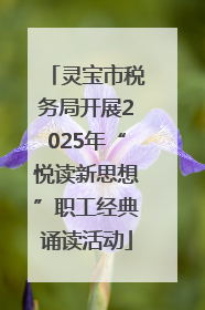 灵宝市税务局开展2025年“悦读新思想”职工经典诵读活动