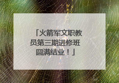 火箭军文职教员第三期进修班圆满结业！