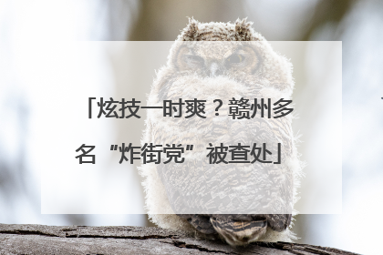 炫技一时爽？赣州多名“炸街党”被查处