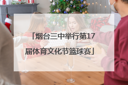 烟台三中举行第17届体育文化节篮球赛