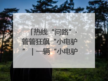 热线“问路”·管管狂飙“小电驴”｜一辆“小电驴”驮了五个娃