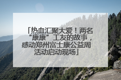 热血汇聚大爱！两名“康康”工友的故事，感动郑州富士康公益周活动启动现场