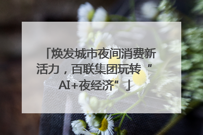 焕发城市夜间消费新活力，百联集团玩转“AI+夜经济”