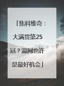 焦科维奇：大满贯第25冠？温网也许是最好机会