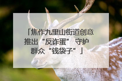 焦作九里山街道创意推出“反诈蛋” 守护群众“钱袋子”