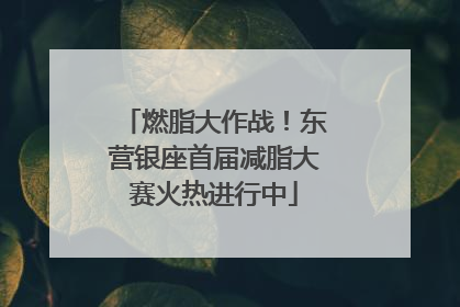 燃脂大作战！东营银座首届减脂大赛火热进行中