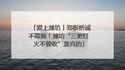 爱上潍坊丨郑板桥诚不欺我！潍坊“三更灯火不曾收”是真的