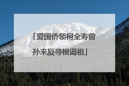 爱国侨领柯全寿曾孙来厦寻根谒祖