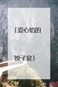 爱心馅的饺子宴