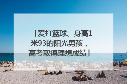 爱打篮球、身高1米93的阳光男孩，高考取得理想成绩