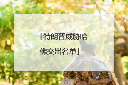 特朗普威胁哈佛交出名单