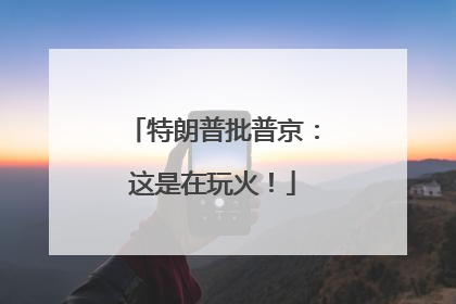 特朗普批普京：这是在玩火！