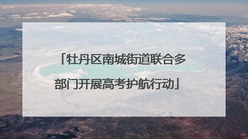 牡丹区南城街道联合多部门开展高考护航行动