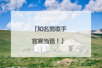 知名男歌手官宣当爸！