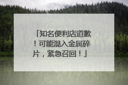 知名便利店道歉！可能混入金属碎片，紧急召回！