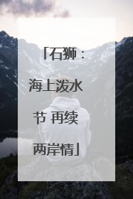 石狮：海上泼水节 再续两岸情