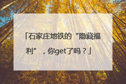 石家庄地铁的“隐藏福利”，你get了吗？