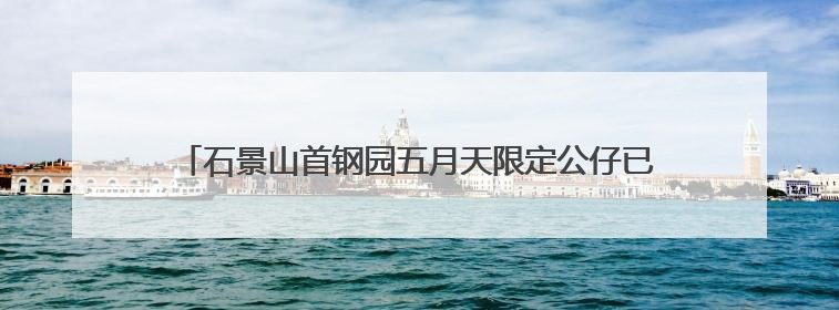 石景山首钢园五月天限定公仔已就位（附WMLS打卡地图）
