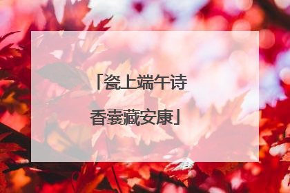 瓷上端午诗 香囊藏安康