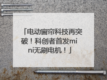 电动窗帘科技再突破！科创者首发mini无刷电机！