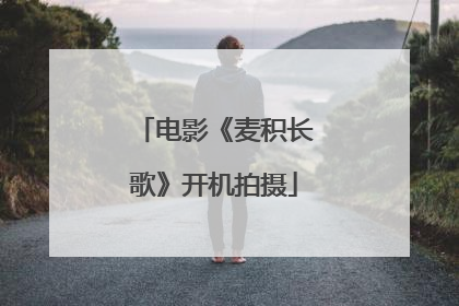 电影《麦积长歌》开机拍摄