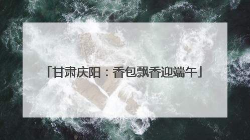 甘肃庆阳:香包飘香迎端午