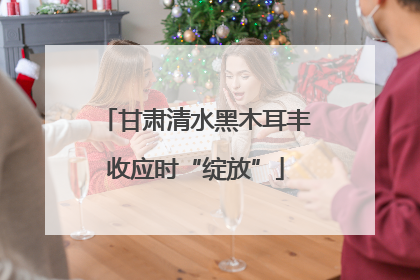 甘肃清水黑木耳丰收应时“绽放”